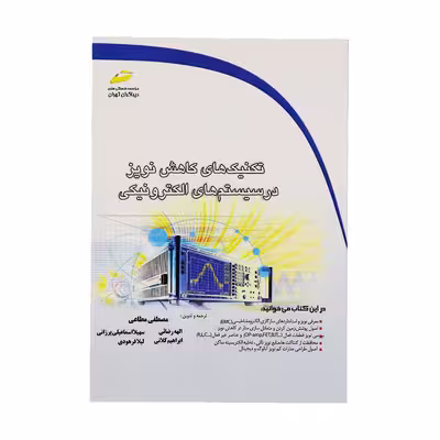 کتاب تکنيکهای کاهش نويز در سیستم های الکترونیکی اثر جمعی از نویسندگان نشر دیباگران تهران