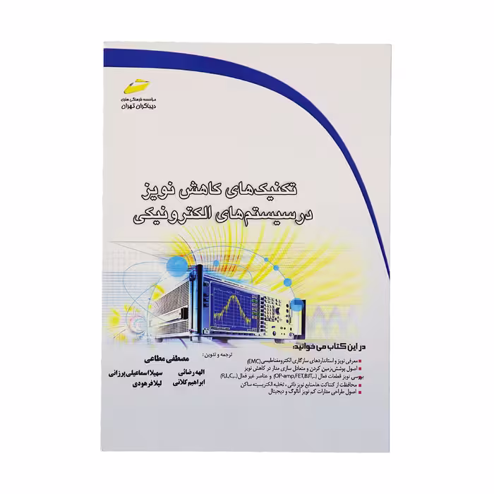کتاب تکنيکهای کاهش نويز در سیستم های الکترونیکی اثر جمعی از نویسندگان نشر دیباگران تهران