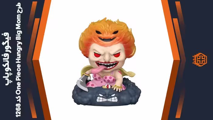 فیگور فانکو پاپ طرح One Piece Hungry Big Mom – کد 1268