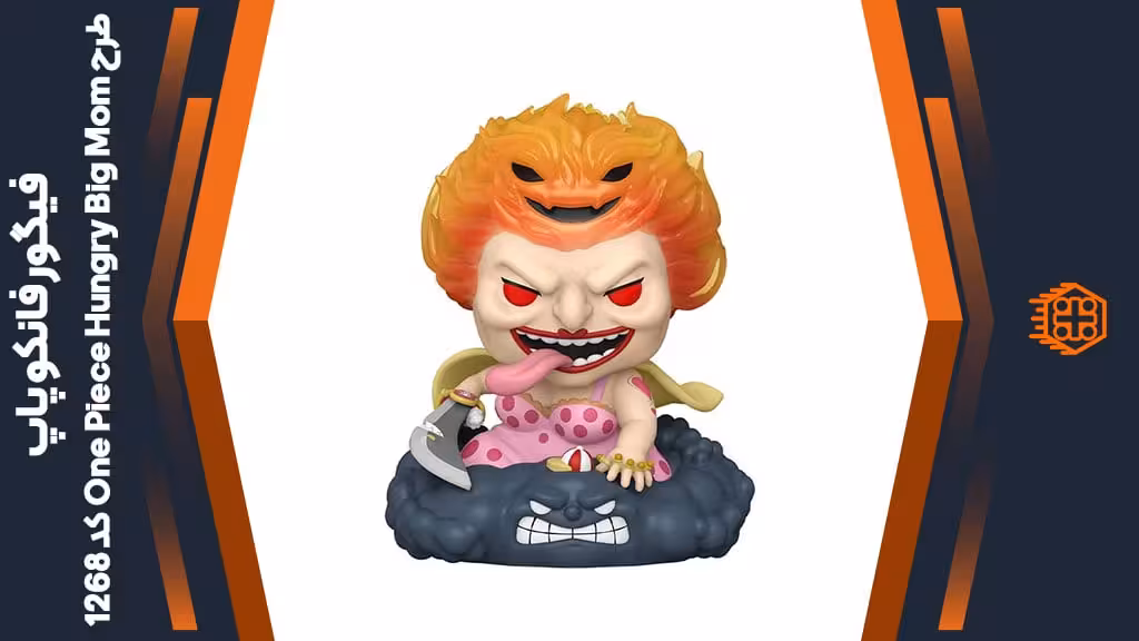 فیگور فانکو پاپ طرح One Piece Hungry Big Mom – کد 1268