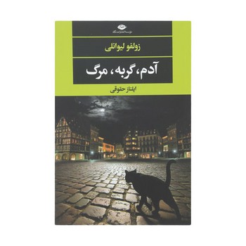 آدم گربه مرگ | مرکز فرهنگی آبی