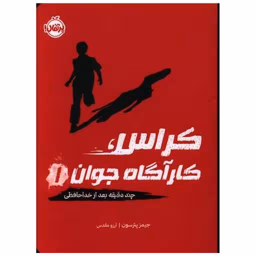 کتاب کراس کارآگاه جوان (1)(چند دقیقه بعد از خداحافظی)(پرتقال) اثر جیمز پترسون