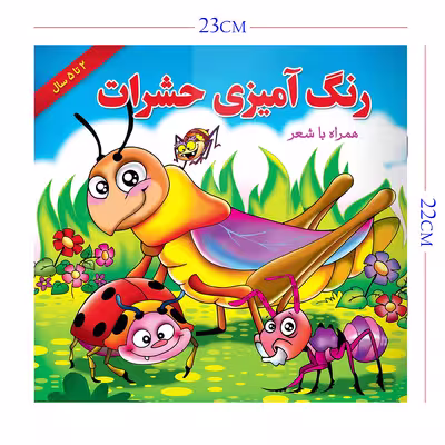 کتاب رنگ آمیزی حشرات همراه با شعر اثر مریم طالشی انتشارات یاس بهشت