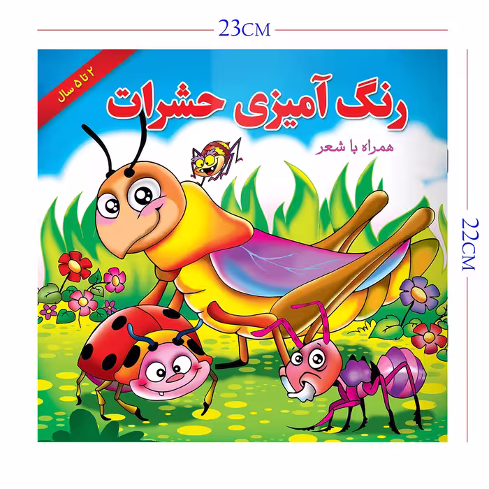 کتاب رنگ آمیزی حشرات همراه با شعر اثر مریم طالشی انتشارات یاس بهشت