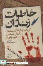 قیمت و خرید کتاب خاطرات زندان اثر سعید غیاثیان | ایده بوک