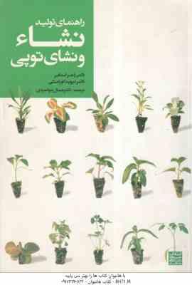 راهنمای تولید نشاء و نشای توپی ( اجر استایر – دیوید کورانسکی – جمال جوانمردی )