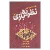 کتاب درآمدی تصویری بر نظریه بازی اثر ایوان پستین و تووانا پستین نشر ثالث