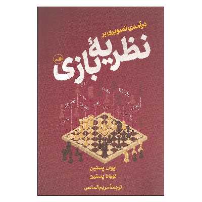 کتاب درآمدی تصویری بر نظریه بازی اثر ایوان پستین و تووانا پستین نشر ثالث
