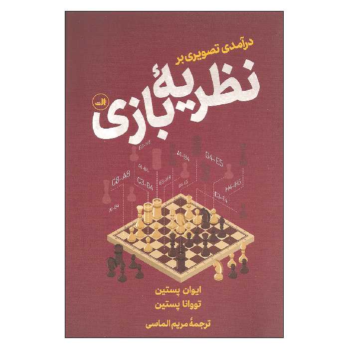 کتاب درآمدی تصویری بر نظریه بازی اثر ایوان پستین و تووانا پستین نشر ثالث