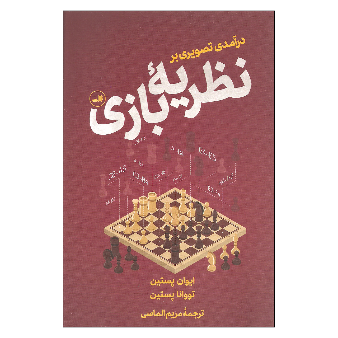 کتاب درآمدی تصویری بر نظریه بازی اثر ایوان پستین و تووانا پستین نشر ثالث