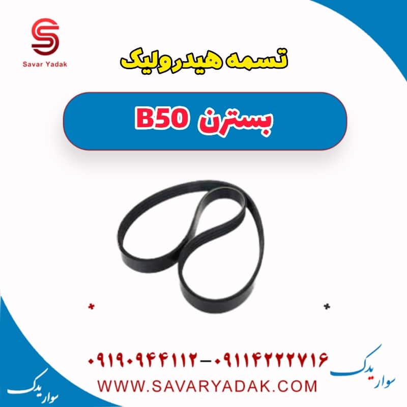 تسمه هیدرولیک بسترن B50