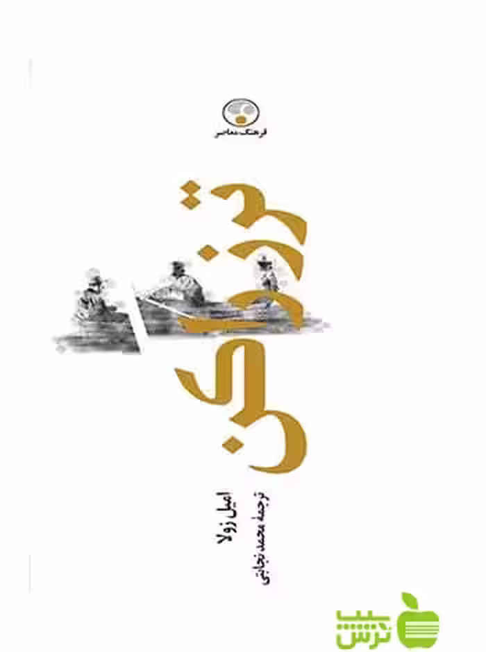 ترز راکن امیل زولا فرهنگ معاصر - سیب ترش - SibTorsh خرید با تخفیف ویژه