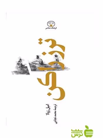 ترز راکن امیل زولا فرهنگ معاصر - سیب ترش - SibTorsh خرید با تخفیف ویژه
