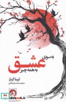قیمت و خرید کتاب به سوی عشق به همه چیز | ایده بوک