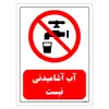برچسب ایمنی مستر راد طرح آب آشامیدنی نیست مدل HSE-OSHA-0449