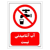 برچسب ایمنی مستر راد طرح آب آشامیدنی نیست مدل HSE-OSHA-0449