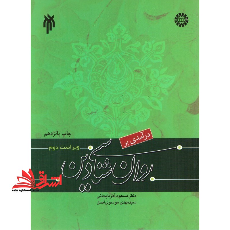 درآمدی بر روان شناسی دین کد 1042 - فروشگاه کتاب اشراق