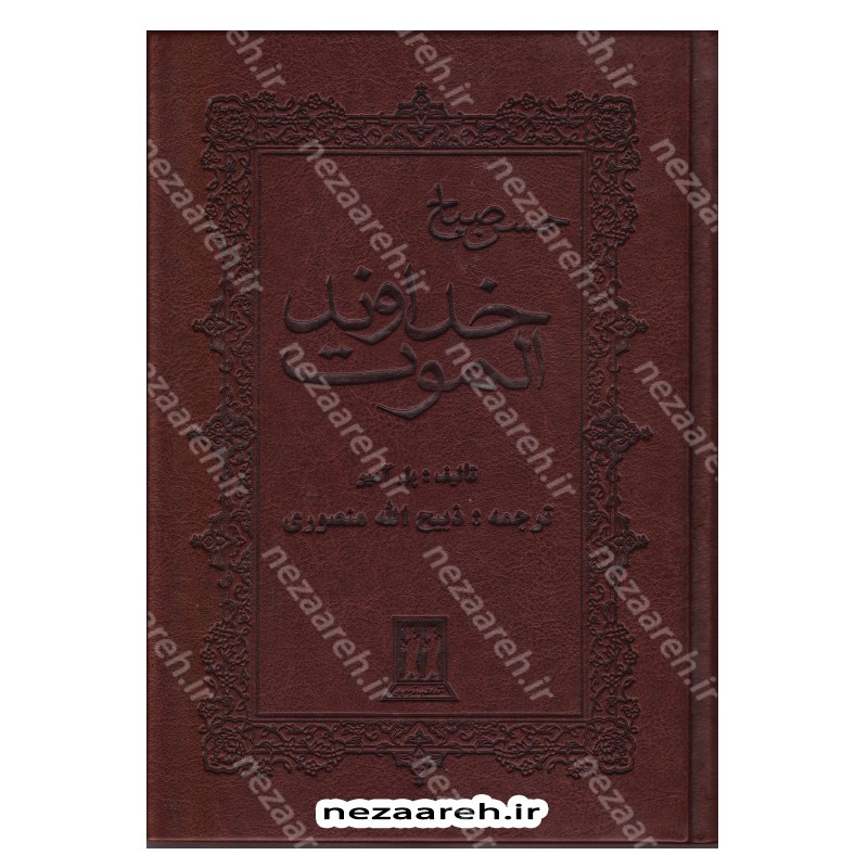کتاب خداوند الموت (حسن صباح) اثر پل آمیر ترجمه و اقتباس ذبیح الله منصوری