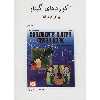 کتاب آکوردهای گیتار برای کودکان اثر ویلیام بی