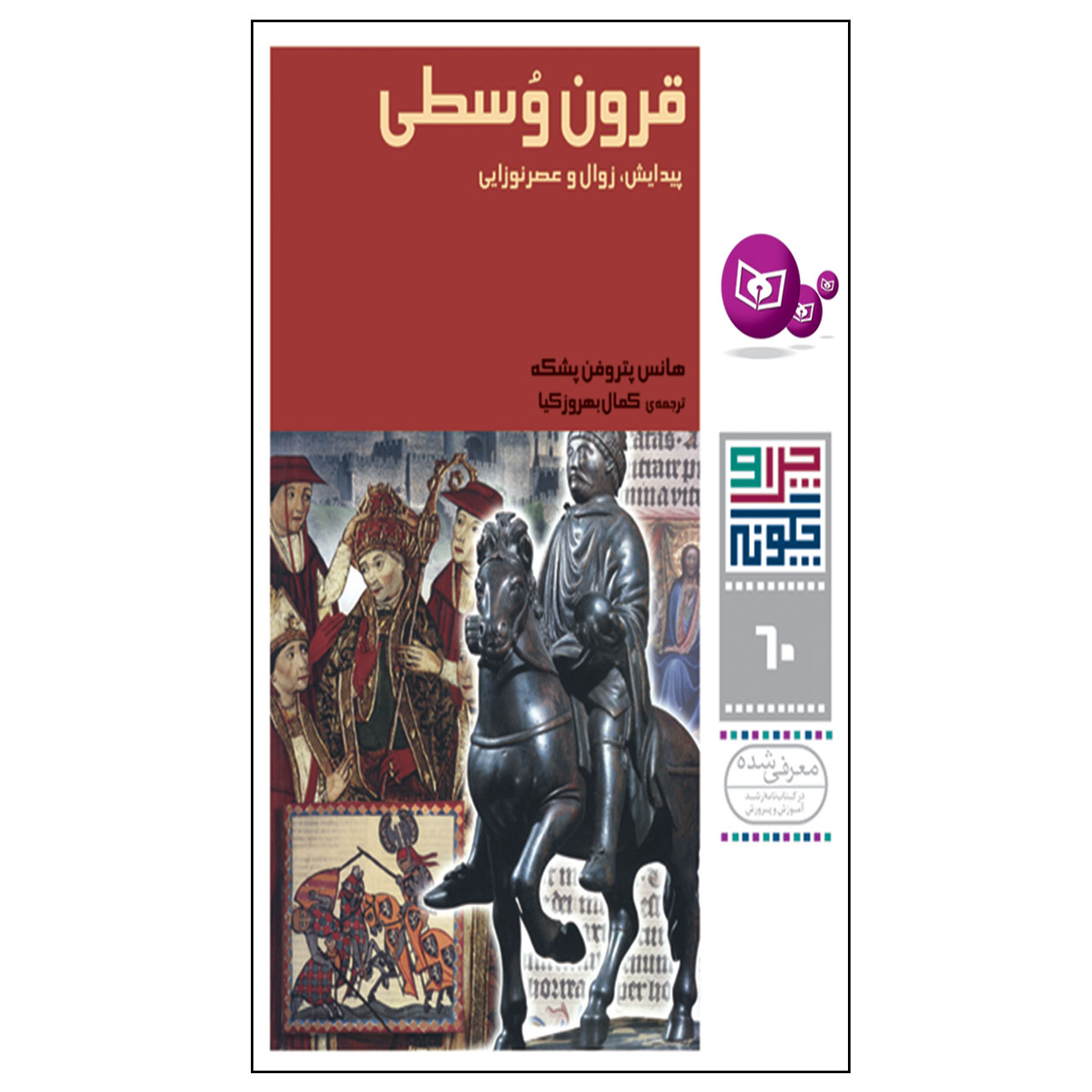کتاب چرا و چگونه 60 قرون وسطی پیدایش,زوال و عصر نوزایی اثر هانس پترفون پشکه انتشارات قدیانی
