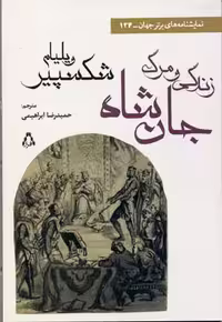 زندگی و مرگ جان شاه (نمایشنامه های برتر جهان 134)