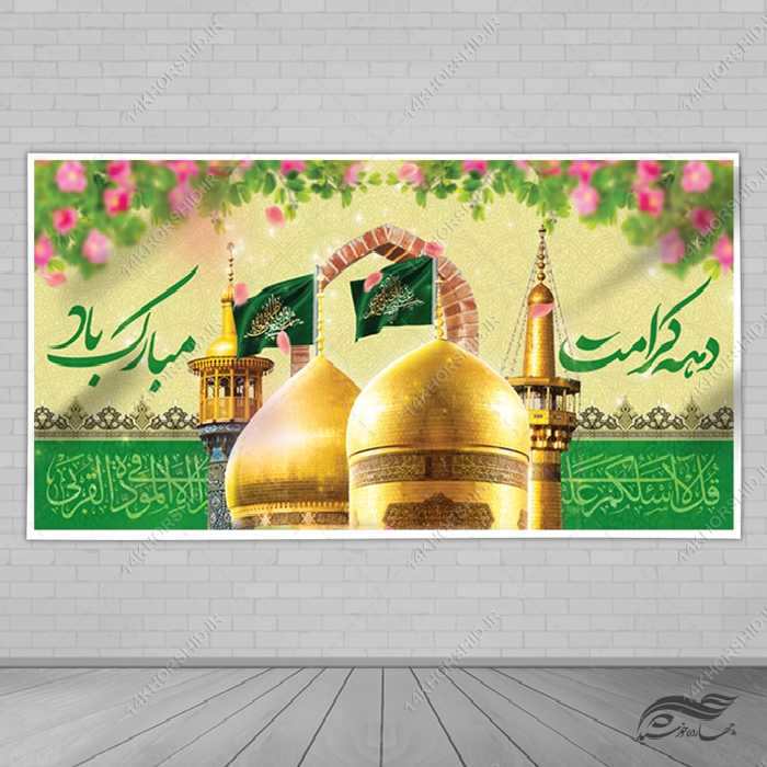 بنر لایه باز دهه کرامت