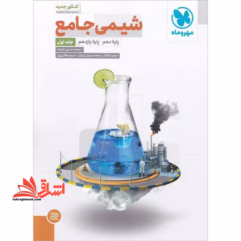 شیمی جامع کنکور جلد 2 دوم (دهم یازدهم و دوازدهم) - فروشگاه کتاب اشراق