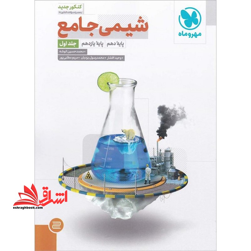 شیمی جامع کنکور جلد 2 دوم (دهم یازدهم و دوازدهم) - فروشگاه کتاب اشراق