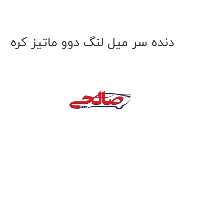 دنده سر میل لنگ دوو ماتیز کره