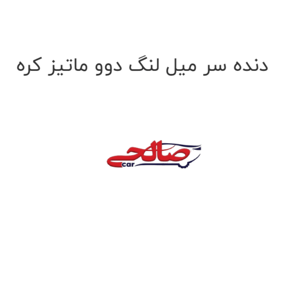 دنده سر میل لنگ دوو ماتیز کره