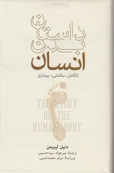 داستان بدن انسان (تکامل،سلامتی،بیماری) - کتابفروشی کوچه کتاب