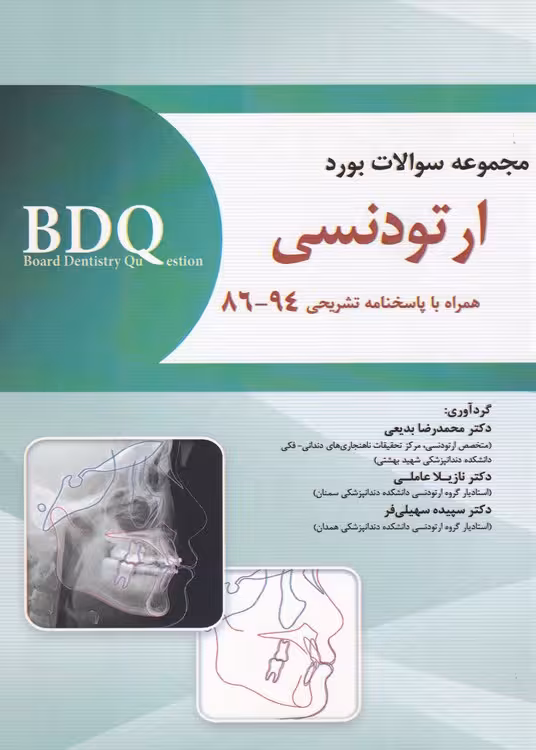 خرید کتاب BDQ مجموعه سوالات بورد ارتودونسی همراه با پاسخنامه تشریحی 94_86 — کتابسرای طه