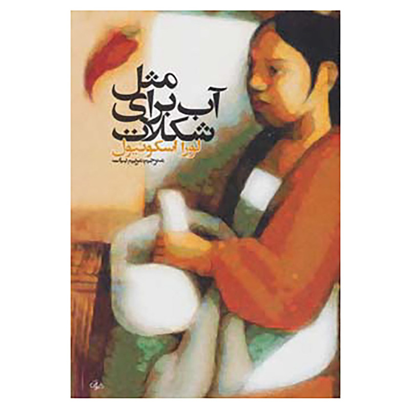 کتاب مثل آب برای شکلات اثر لورا اسکوئیول