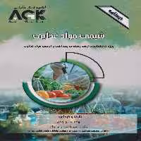 AGK درسنامه شیمی مواد غذایی (ویژه کارشناسی ارشد رشته ی بهداشت و ایمنی مواد غذایی)