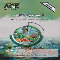 AGK درسنامه شیمی مواد غذایی (ویژه کارشناسی ارشد رشته ی بهداشت و ایمنی مواد غذایی)