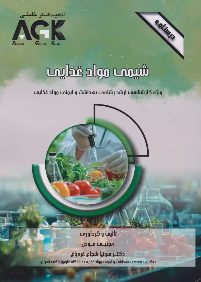 AGK درسنامه شیمی مواد غذایی (ویژه کارشناسی ارشد رشته ی بهداشت و ایمنی مواد غذایی)