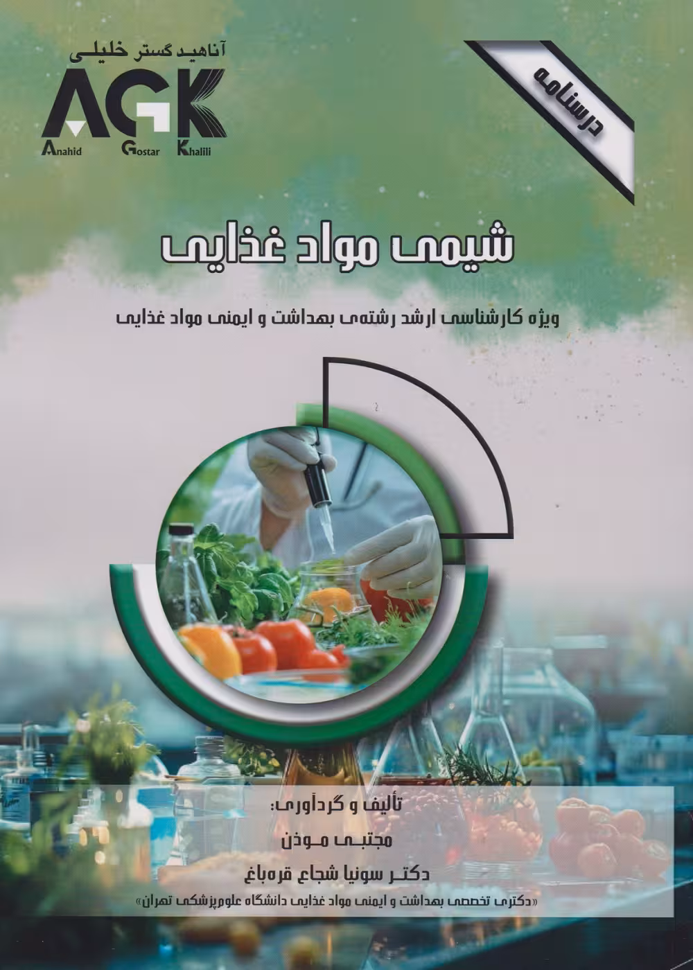 AGK درسنامه شیمی مواد غذایی (ویژه کارشناسی ارشد رشته ی بهداشت و ایمنی مواد غذایی)