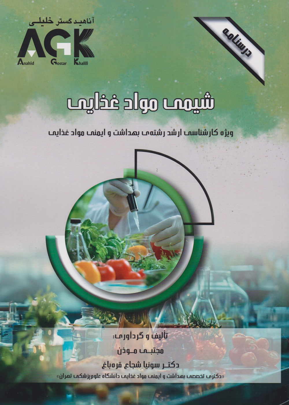 AGK درسنامه شیمی مواد غذایی (ویژه کارشناسی ارشد رشته ی بهداشت و ایمنی مواد غذایی)