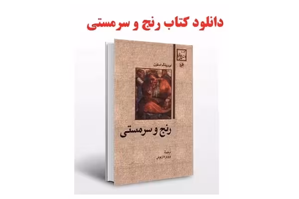 کتاب رنج و سرمستی اثر ایروینگ استون - برنده جایزه کتاب کالیفرنیا PDF - کتابخانه مجازی واتیکان