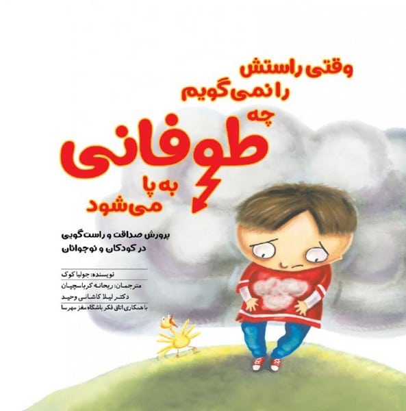 وقتی راستش را نمیگوییم چه طوفانی به پا می شود - کتاب‌فروشی کوچه کتاب