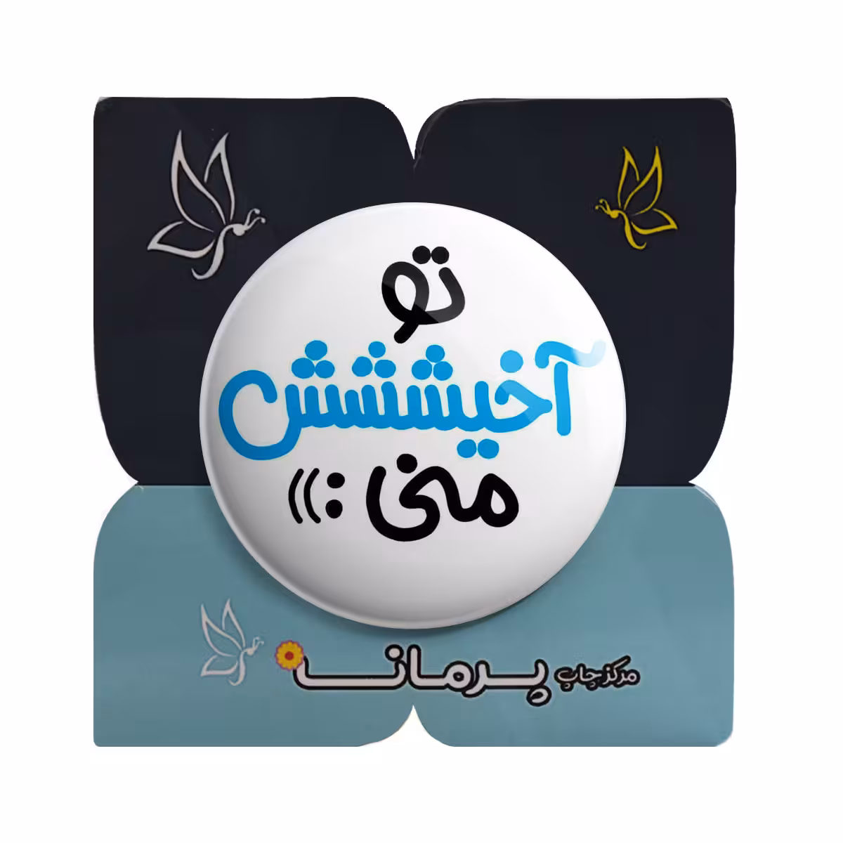 پیکسل پرمانه طرح تو آخیشششش منی کد pm.5541