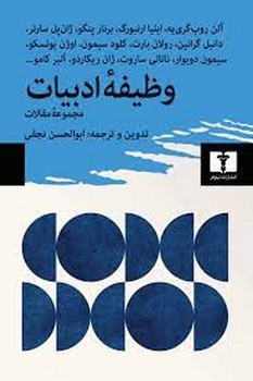 وظیفه ادبیات: مجموعه مقالات | مرکز فرهنگی آبی