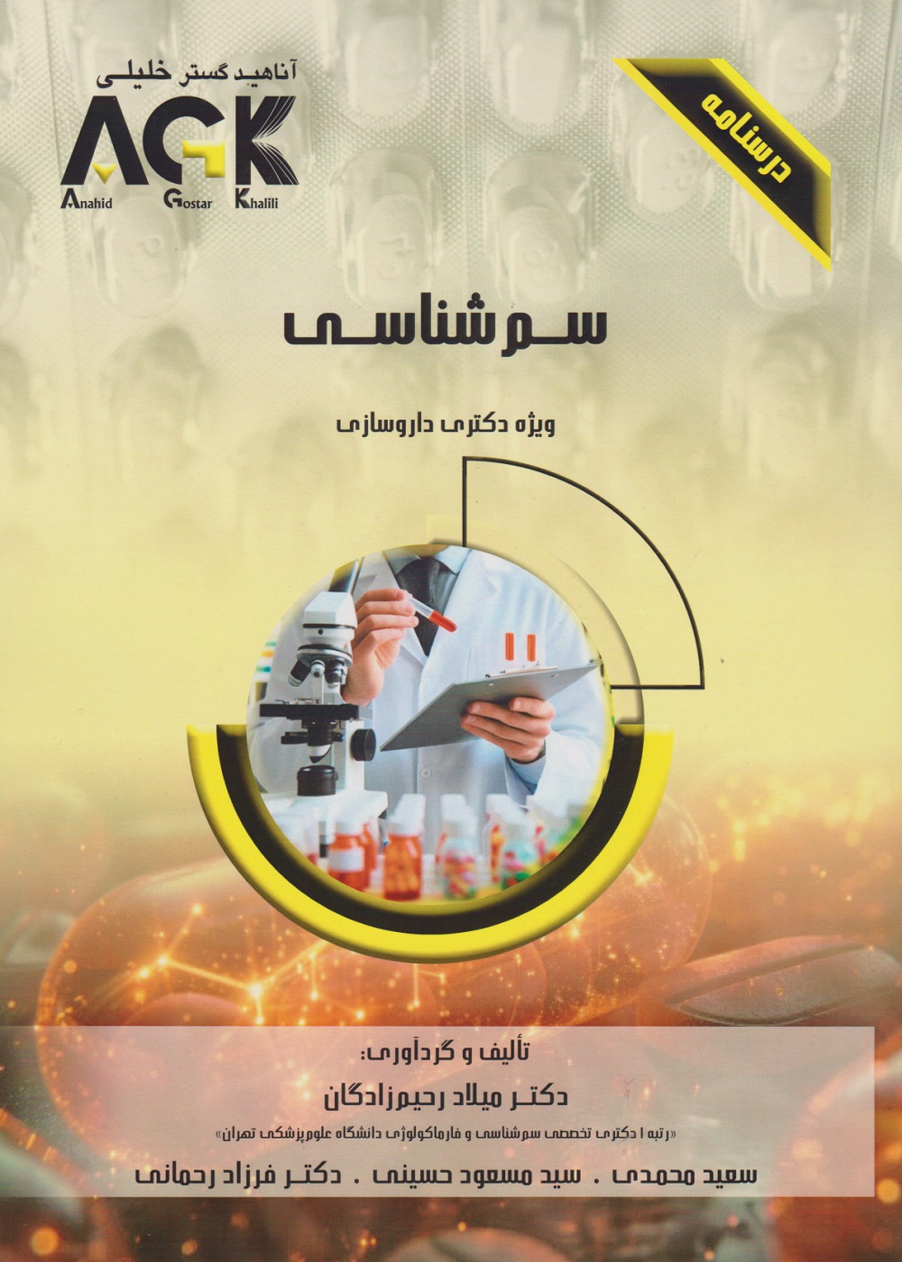 AGK درسنامه سم شناسی (ویژه دکتری داروسازی)