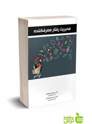 خرید اینترنتی کتاب مدیریت رفتار مصرف کننده اسفیدانی نگاه دانش | تخفیف ویژه