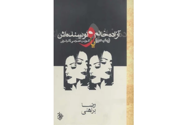 کتاب آزاده خانم و نویسنده ش - کتابخانه مجازی واتیکان