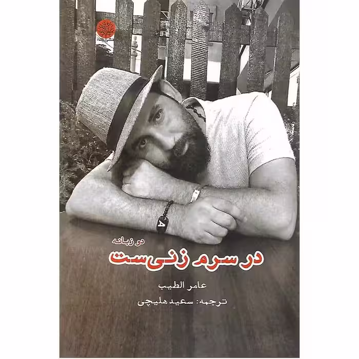 در سرم زنی ست (دو زبانه)