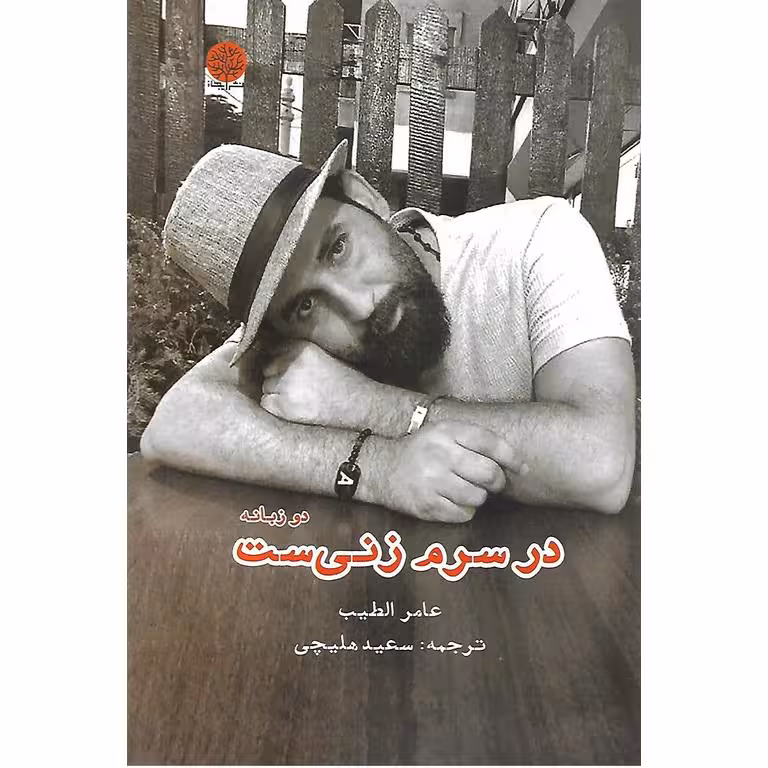 در سرم زنی ست (دو زبانه)