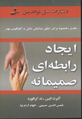 ایجاد رابطه ای صمیمانه