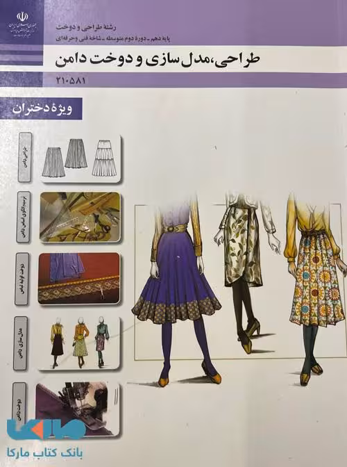 درسی طراحی، مدلسازی و دوخت دامن دهم طراحی دوخت