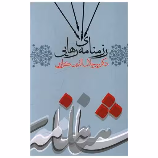 کتاب رزمنامه رهایی (كندوكاوی در شاهنامه) اثر میر جلال الدین کزازی